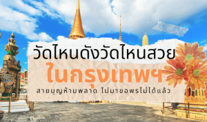 10 วัดดังในกรุงเทพที่นักท่องเที่ยวต่างชาติไม่ควรพลาด